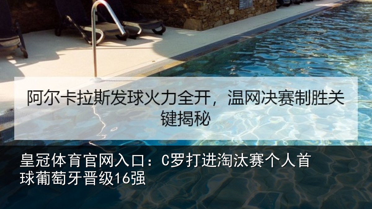 皇冠体育官网入口：C罗打进淘汰赛个人首球葡萄牙晋级16强