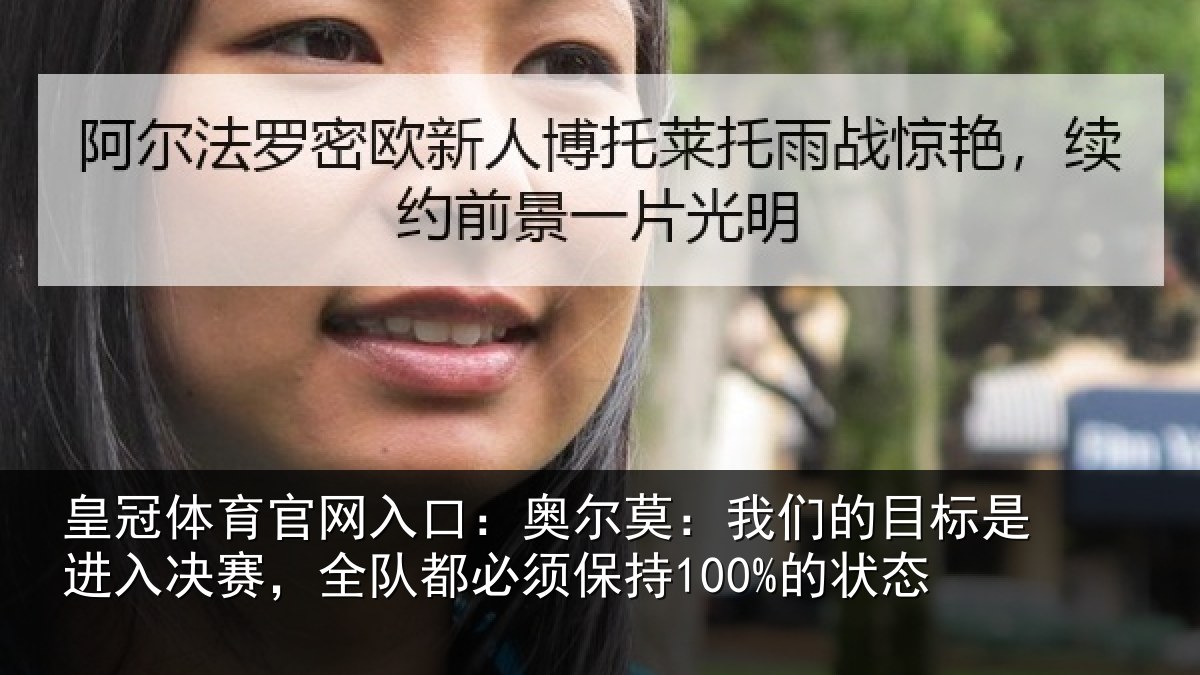 皇冠体育官网入口：奥尔莫：我们的目标是进入决赛，全队都必须保持100%的状态
