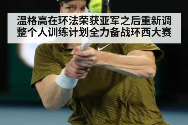 温格高在环法荣获亚军之后重新调整个人训练计划全力备战环西大赛