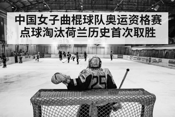 中国女子曲棍球队奥运资格赛点球淘汰荷兰历史首次取胜