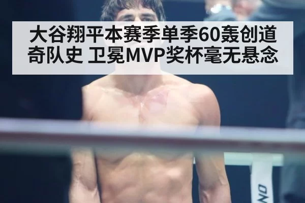 大谷翔平本赛季单季60轰创道奇队史 卫冕MVP奖杯毫无悬念