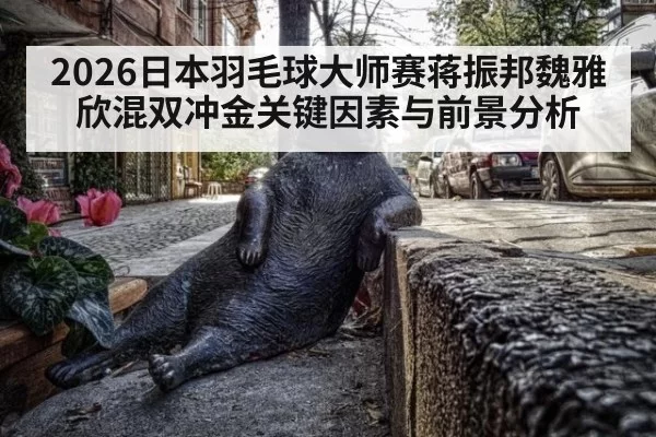 2026日本羽毛球大师赛蒋振邦魏雅欣混双冲金关键因素与前景分析